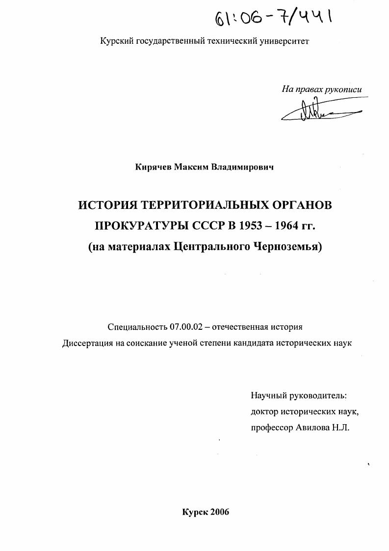 История территориальных органов прокуратуры СССР в 1953-1964 гг. : На материалах Центрального Черноземья