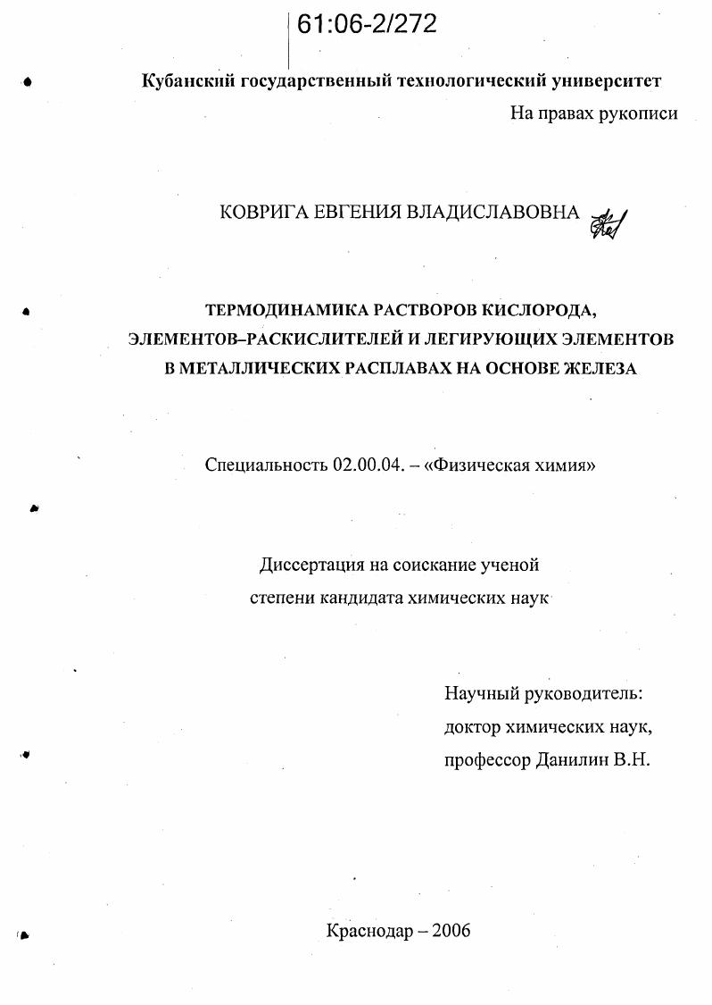 Термодинамика растворов кислорода, элементов-раскислителей и легирующих элементов в металлических расплавах на основе железа
