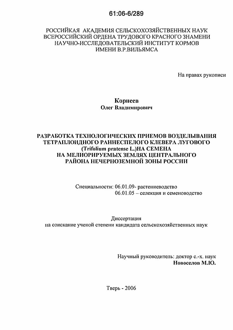 Разработка технологических приемов возделывания тетраплоидного раннеспелого клевера лугового (Trifolium pratense L.) на семена на мелиорируемых землях Центрального района Нечерноземной зоны России