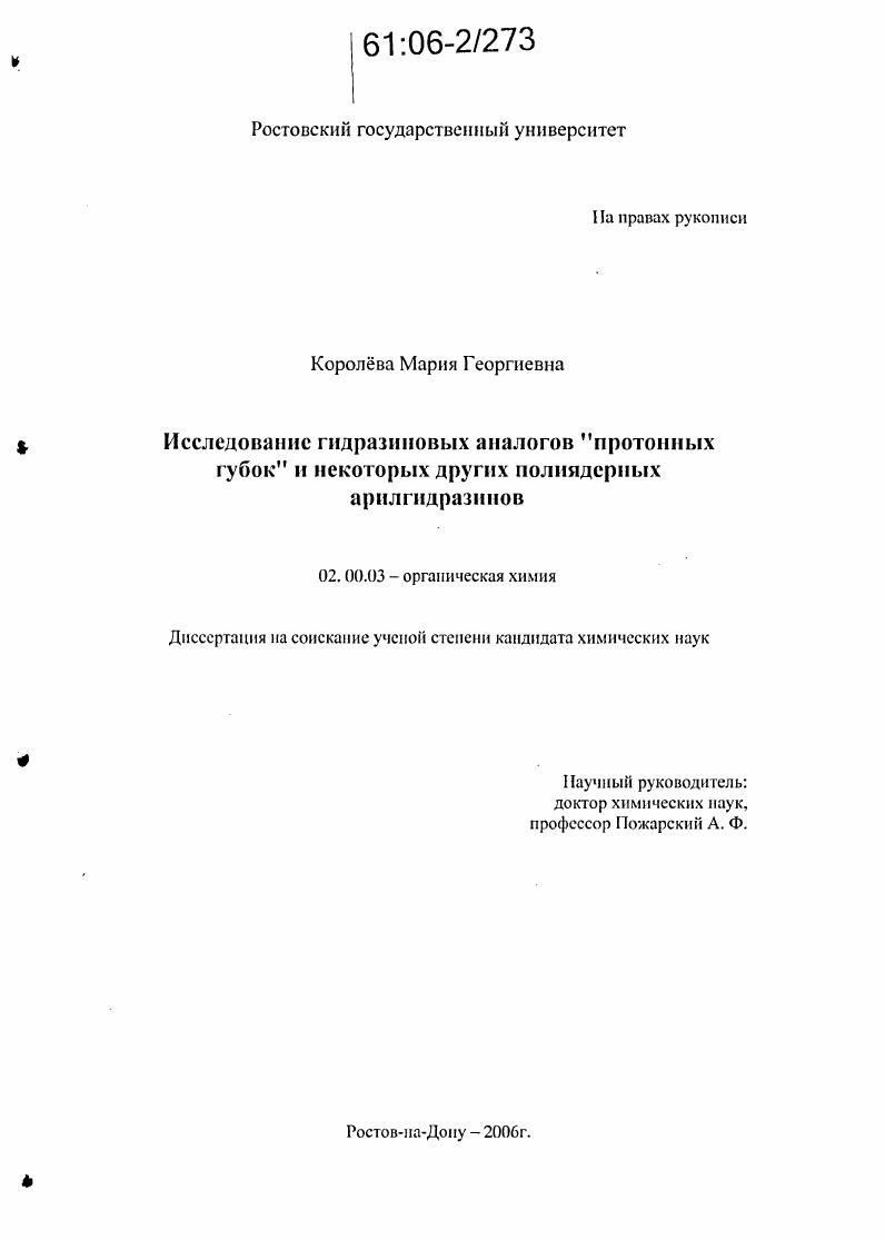 Исследование гидразиновых аналогов "протонных губок" и некоторых других полиядерных арилгидразинов