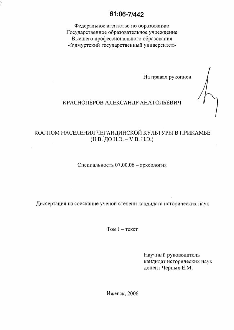Костюм населения чегандинской культуры в Прикамье : II в. до н.э. - V в. н.э.
