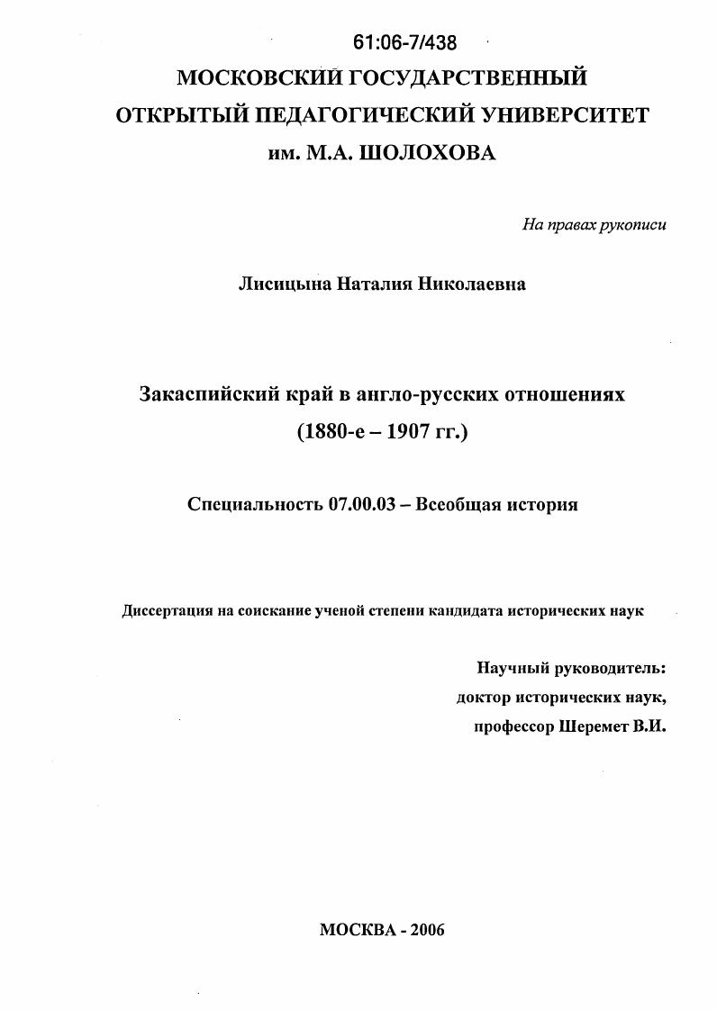 Закаспийский край в англо-русских отношениях : 1880-е - 1907 гг.