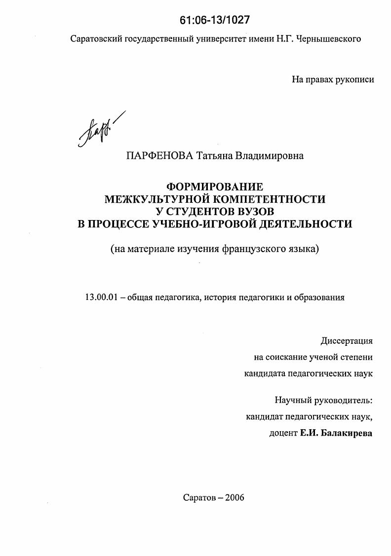 скачать диссертацию Формирование межкультурной компетентности у студентов вузов в процессе учебно-игровой деятельности : На материале изучения французского языка Формирование межкультурной компетентности у студентов вузов в процессе учебно-игровой деятельности : На материале изучения французского языка