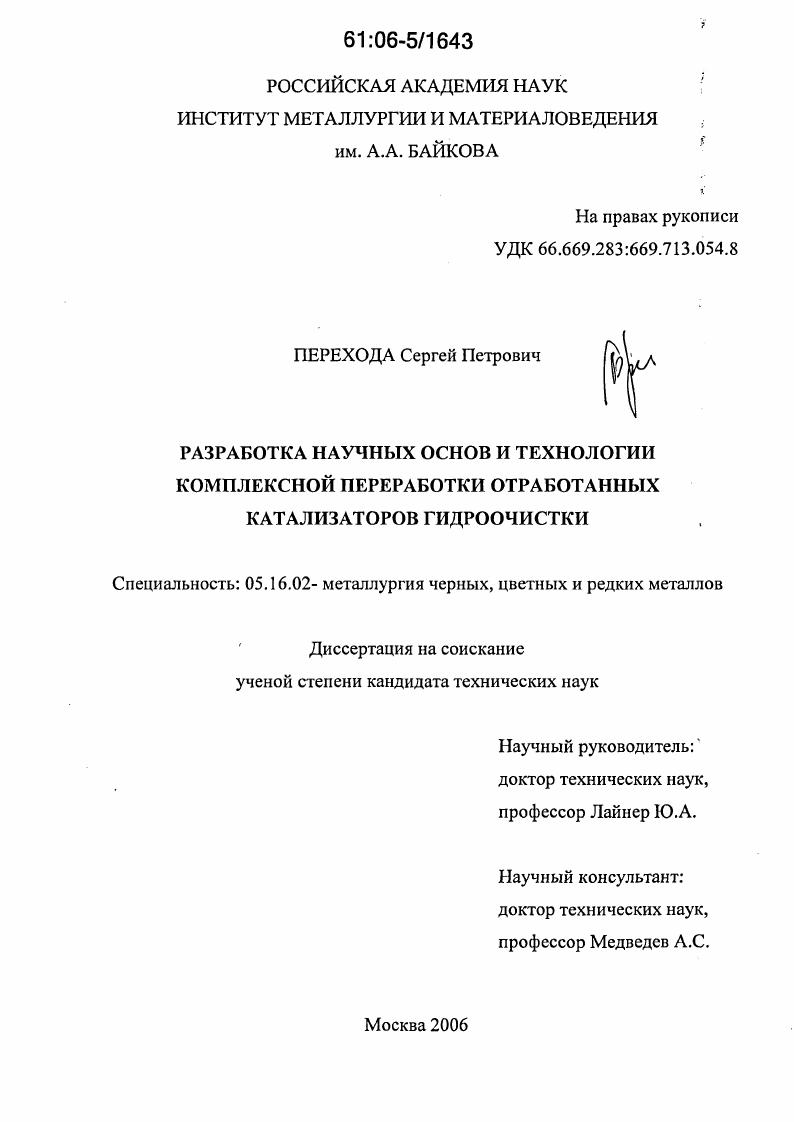 Разработка научных основ и технологии комплексной переработки отработанных катализаторов гидроочистки