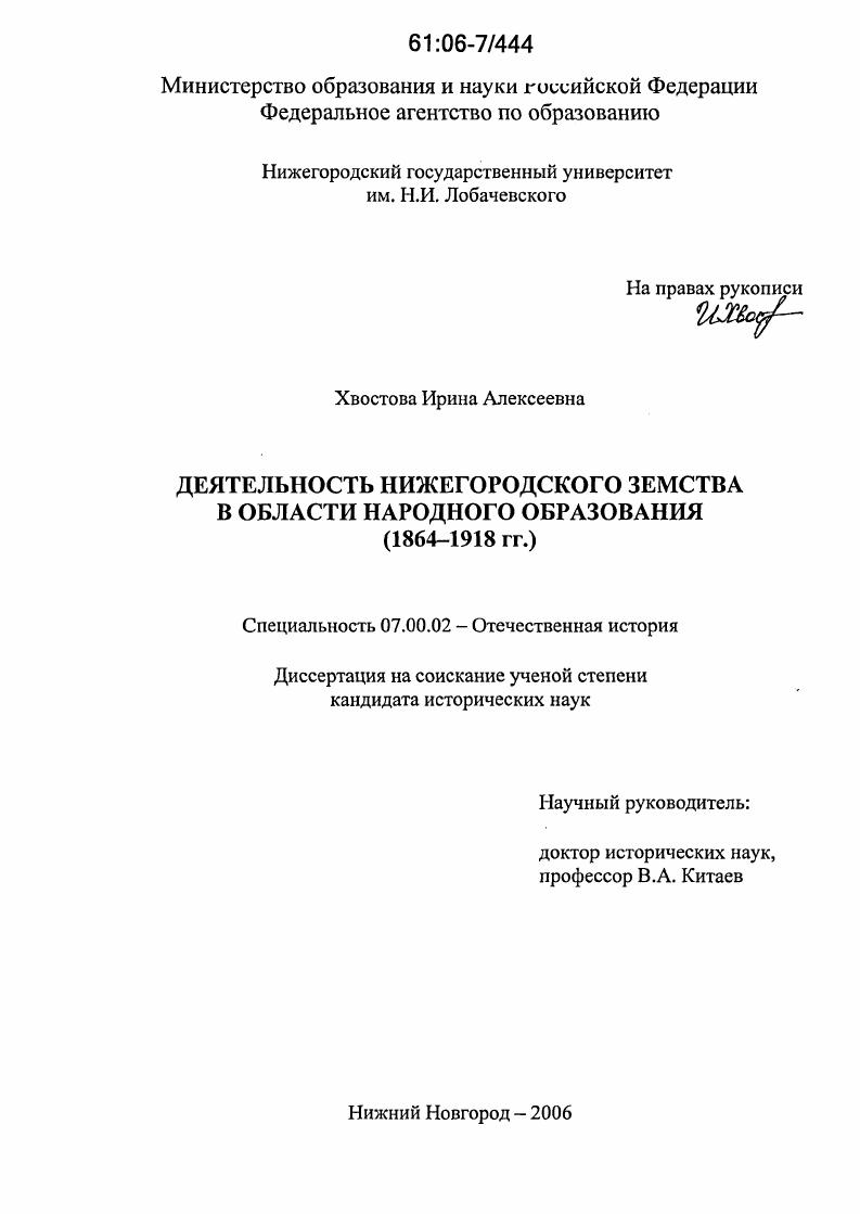 Деятельность нижегородского земства в области народного образования : 1864-1918 гг.