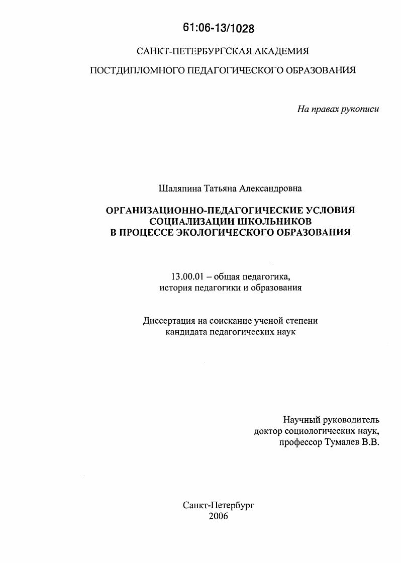 скачать диссертацию Организационно-педагогические условия социализации школьников в процессе экологического образования Организационно-педагогические условия социализации школьников в процессе экологического образования