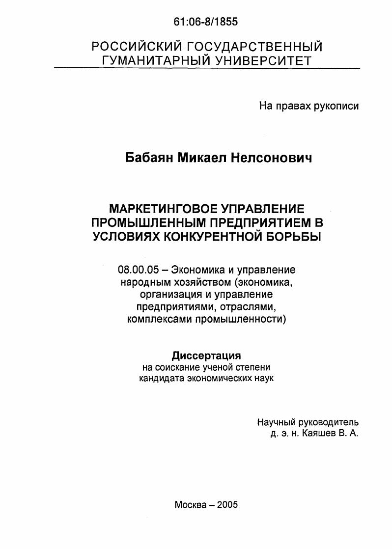 скачать диссертацию Маркетинговое управление промышленным предприятием в условиях конкурентной борьбы Маркетинговое управление промышленным предприятием в условиях конкурентной борьбы