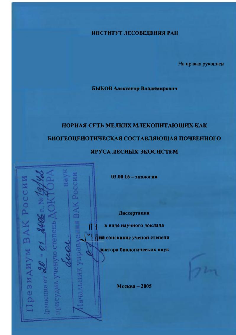 Норная сеть мелких млекопитающих как биогеоценотическая составляющая почвенного яруса лесных экосистем