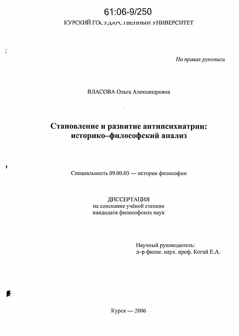 скачать диссертацию Становление и развитие антипсихиатрии : Историко-философский анализ Становление и развитие антипсихиатрии : Историко-философский анализ
