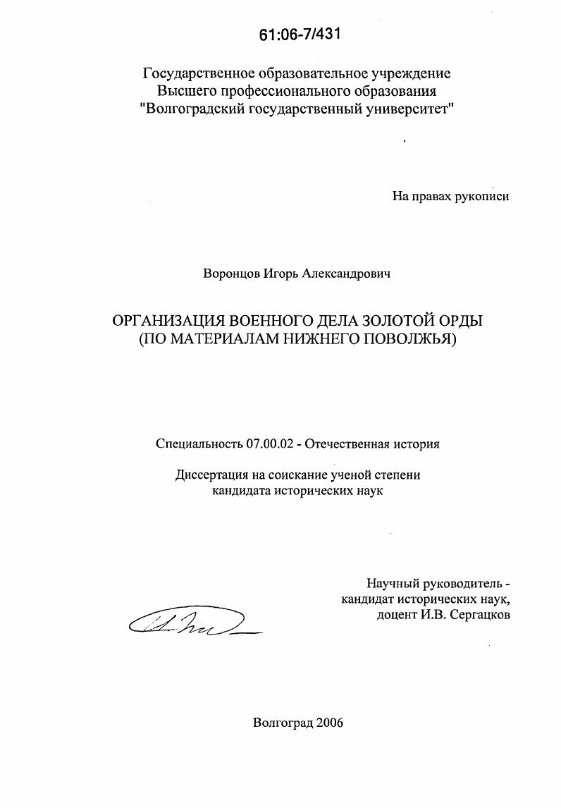 скачать диссертацию Организация военного дела Золотой Орды : По материалам Нижнего Поволжья Организация военного дела Золотой Орды : По материалам Нижнего Поволжья