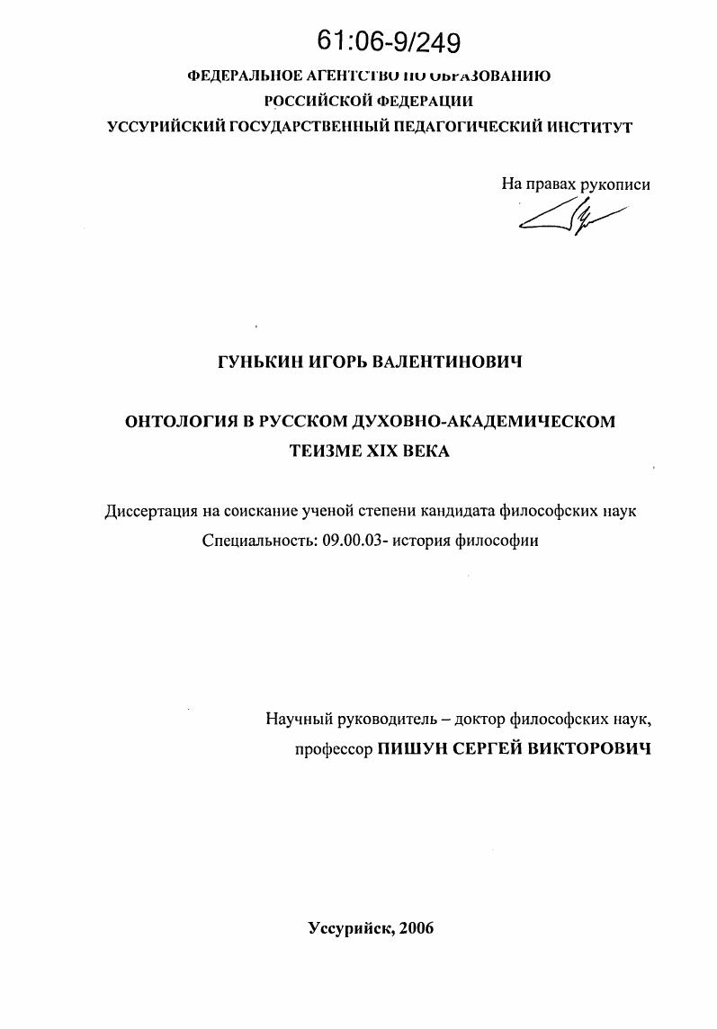 Онтология в русском духовно-академическом теизме XIX века