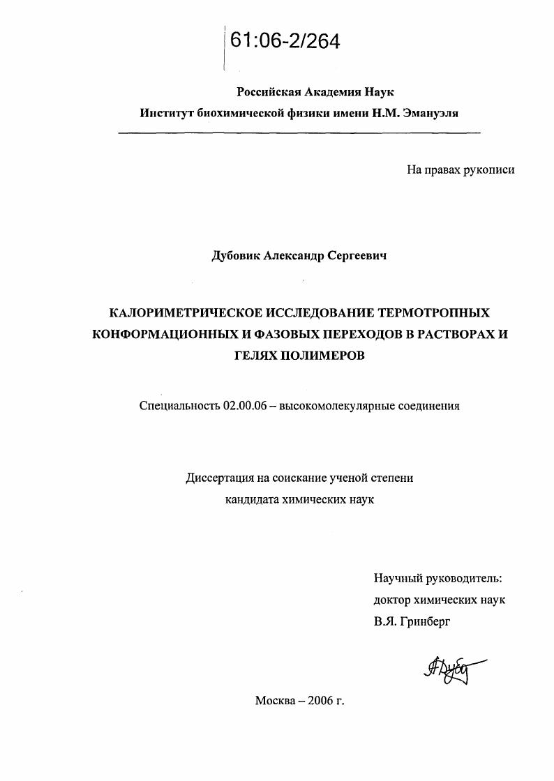 Калориметрическое исследование термотропных конформационных и фазовых переходов в растворах и гелях полимеров