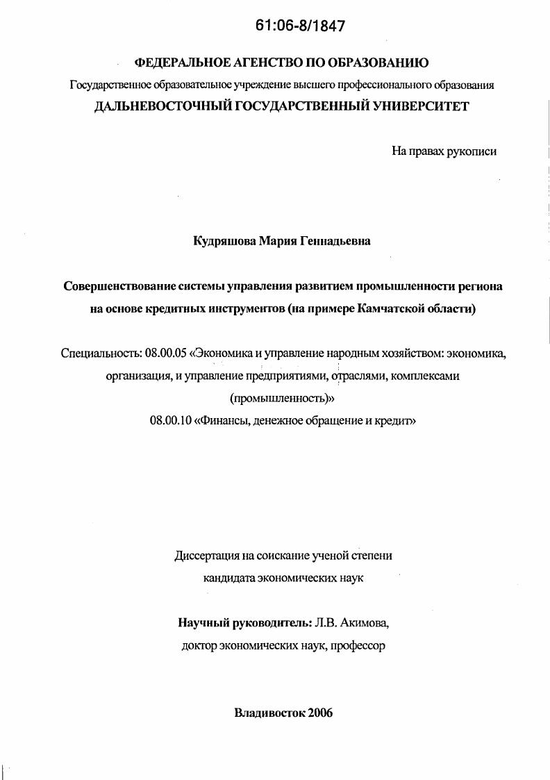 Совершенствование системы управления развитием промышленности региона на основе кредитных инструментов : На примере Камчатской области
