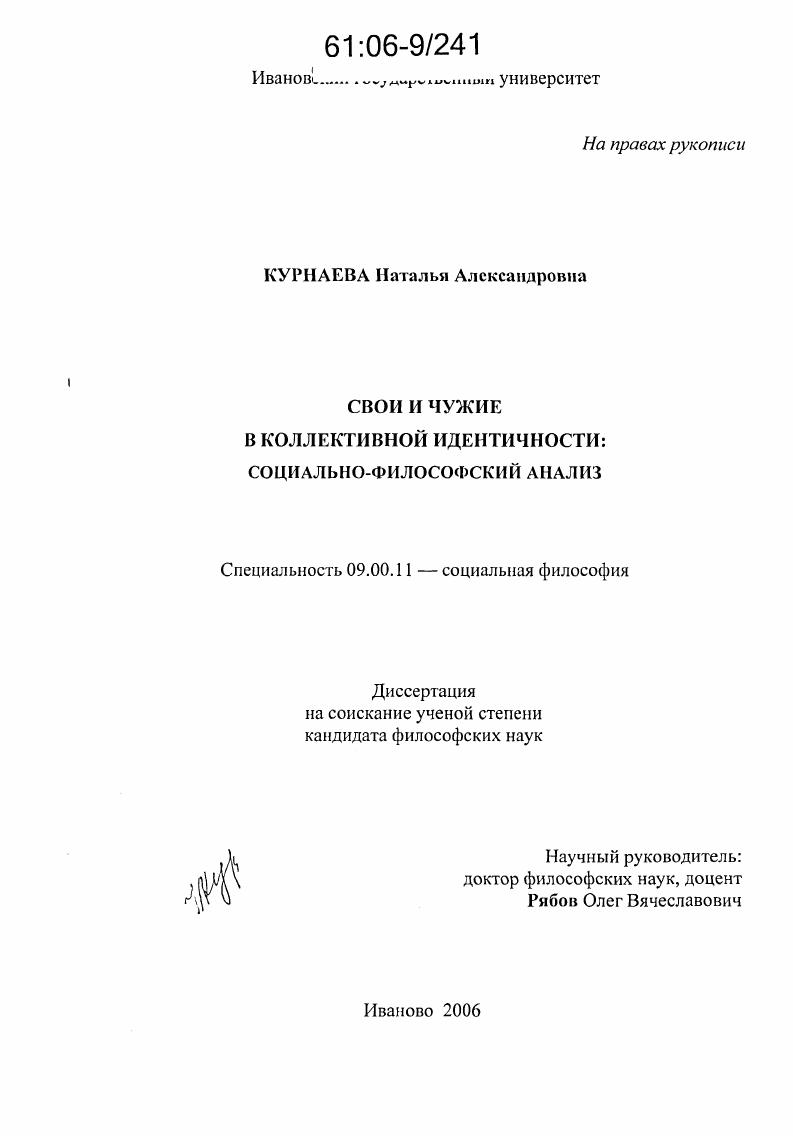 Свои и чужие в коллективной идентичности: социально-философский анализ