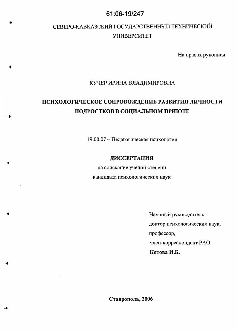 скачать диссертацию Психологическое сопровождение развития личности подростков в социальном приюте Психологическое сопровождение развития личности подростков в социальном приюте
