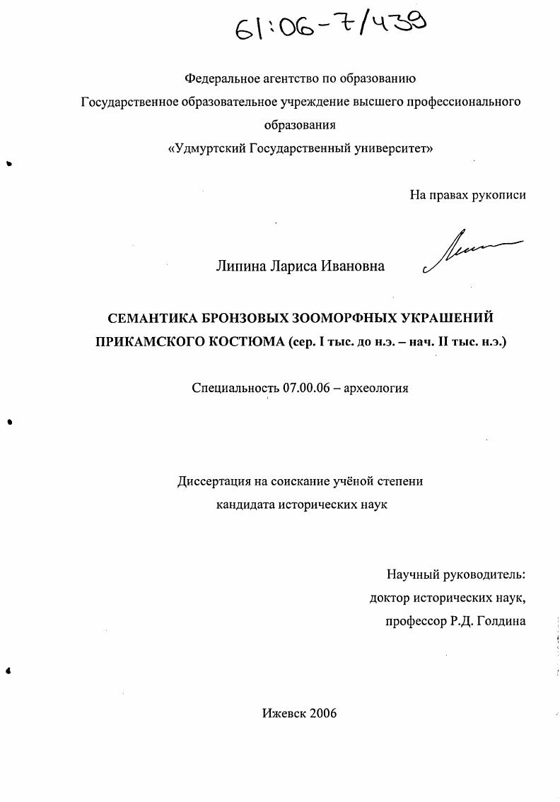 Семантика бронзовых зооморфных украшений прикамского костюма : Сер. I тыс. до н.э.- нач. II тыс. н.э.