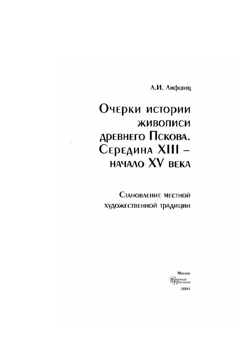 Очерки истории живописи древнего Пскова. Середина XIII - начало XV века : Становление местной художественной традиции