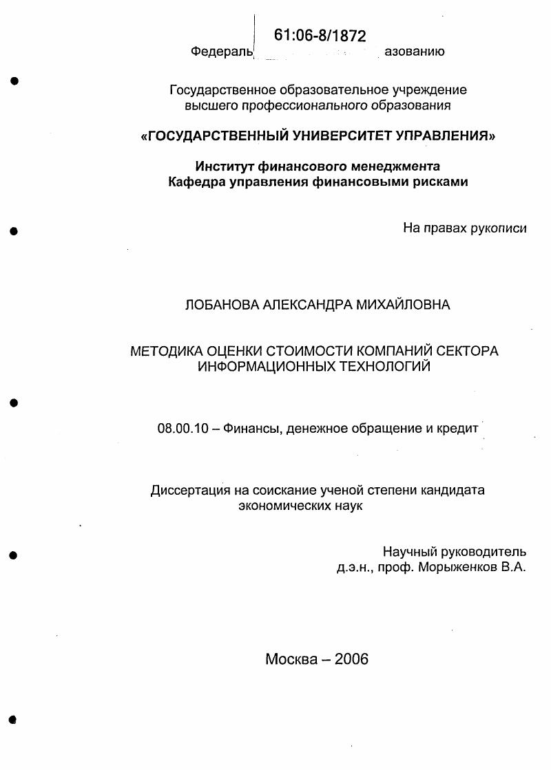 скачать диссертацию Методика оценки стоимости компаний сектора информационных технологий Методика оценки стоимости компаний сектора информационных технологий