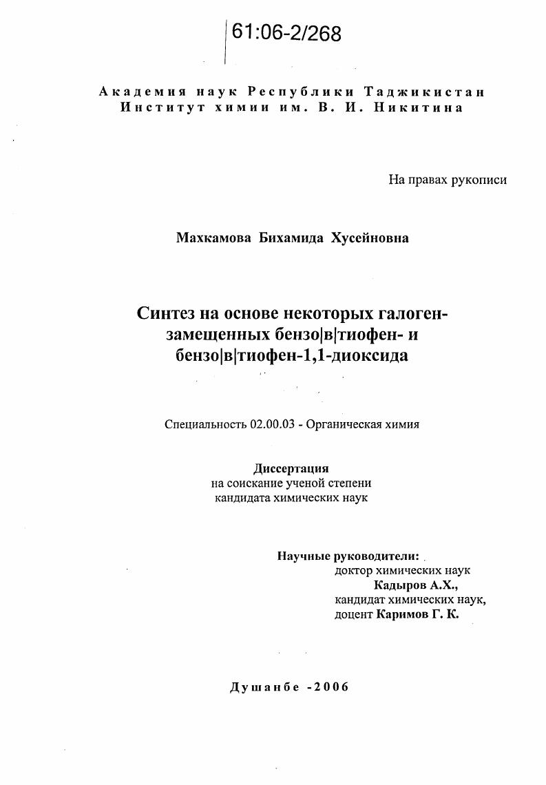 скачать диссертацию Синтез на основе некоторых галогензамещенных бензо/в/тиофен- и бензо/в/тиофен-1,1-диоксида Синтез на основе некоторых галогензамещенных бензо/в/тиофен- и бензо/в/тиофен-1,1-диоксида