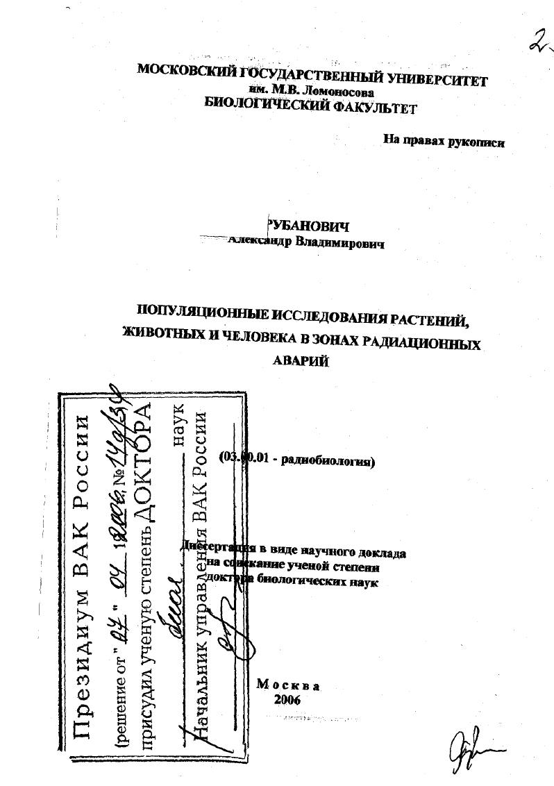 Популяционные исследования растений, животных и человека в зонах радиационных аварий