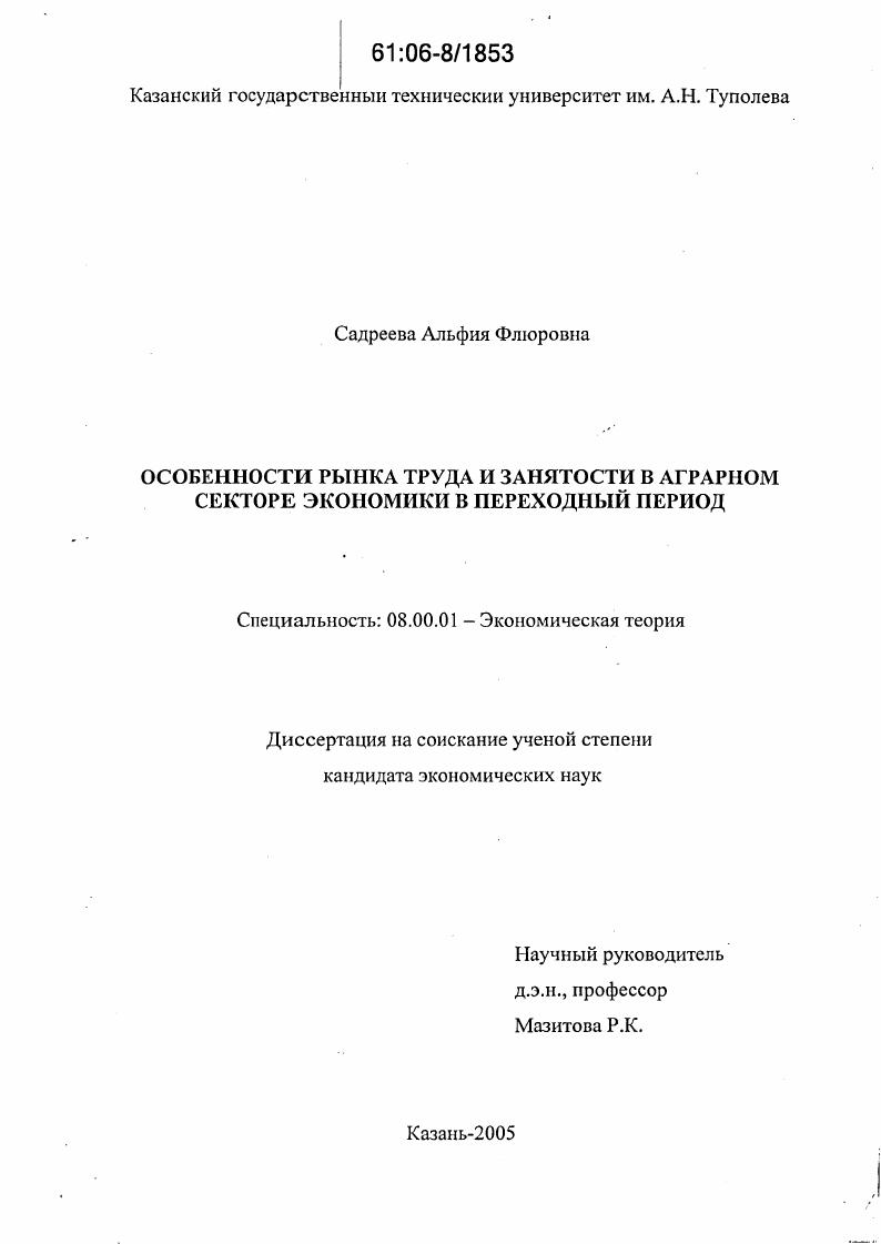 Особенности рынка труда и занятости в аграрном секторе экономики в переходный период