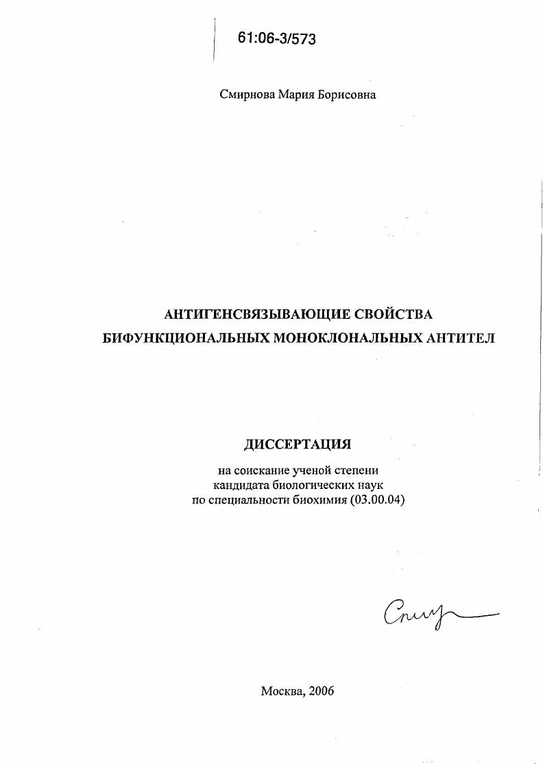 скачать диссертацию Антигенсвязывающие свойства бифункциональных моноклональных антител Антигенсвязывающие свойства бифункциональных моноклональных антител