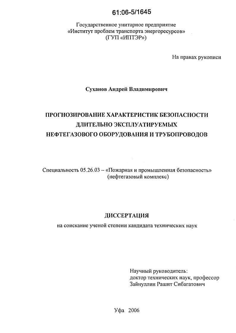 Прогнозирование характеристик безопасности длительно эксплуатируемых нефтегазового оборудования и трубопроводов