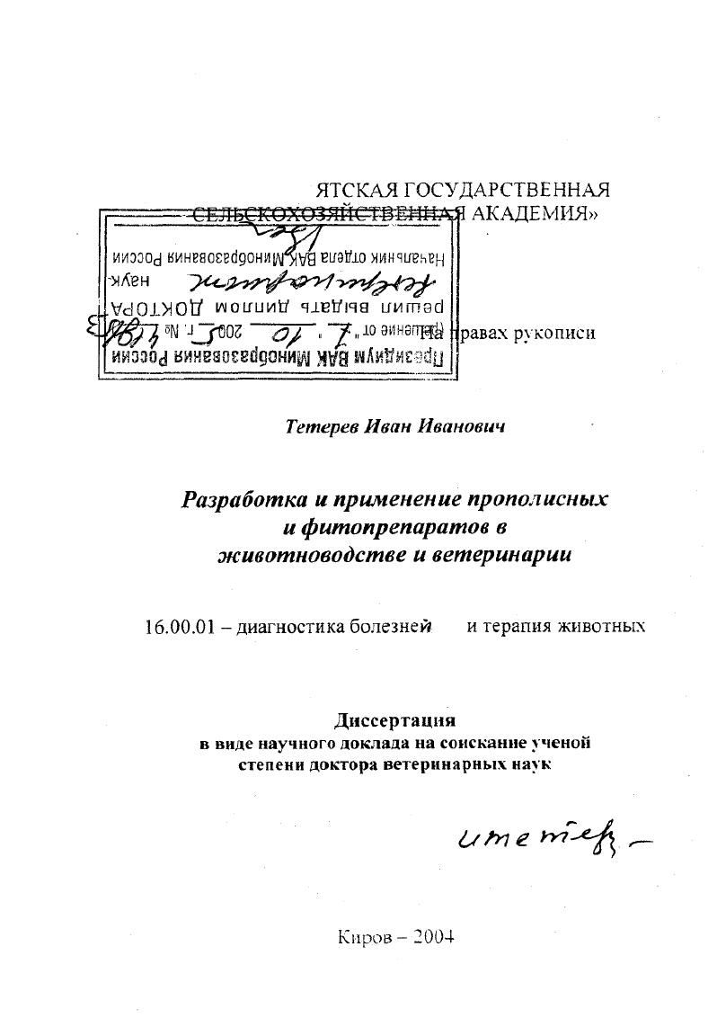 Разработка и применение прополисных и фитопрепаратов в животноводстве и ветеринарии