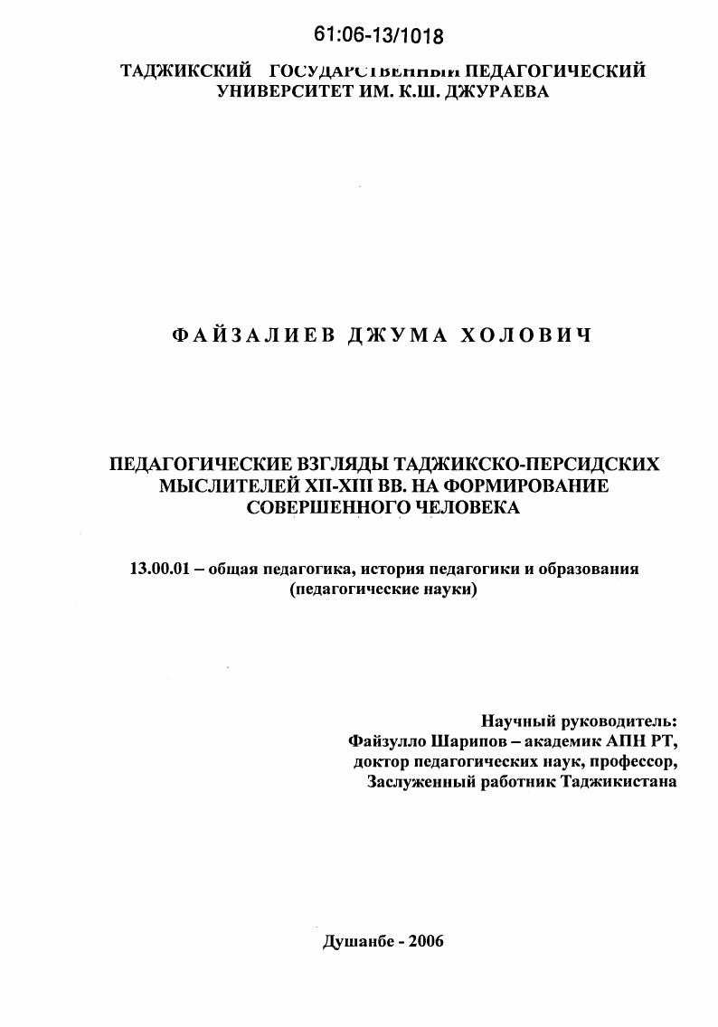 скачать диссертацию Педагогические взгляды таджикско-персидских мыслителей XII-XIII вв. на формирование совершенного человека Педагогические взгляды таджикско-персидских мыслителей XII-XIII вв. на формирование совершенного человека