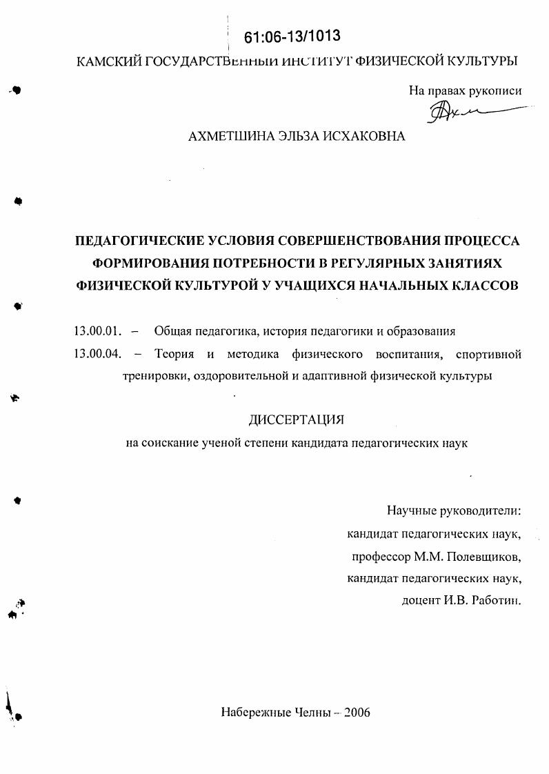 скачать диссертацию Педагогические условия совершенствования процесса формирования потребности в регулярных занятиях физической культурой у учащихся начальных классов Педагогические условия совершенствования процесса формирования потребности в регулярных занятиях физической культурой у учащихся начальных классов