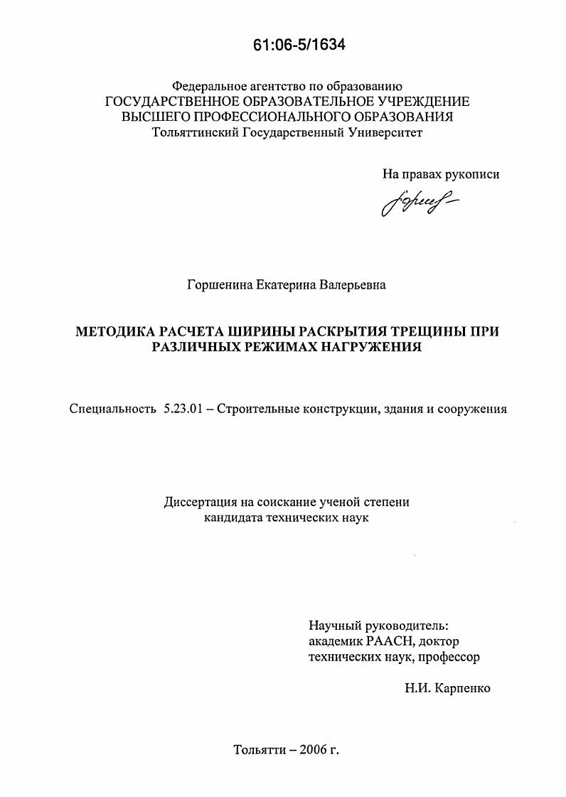 Методика расчета ширины раскрытия трещины при различных режимах нагружения