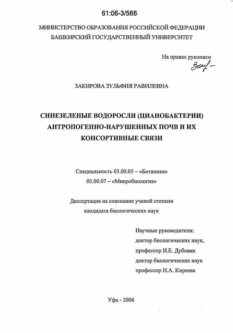 Синезеленые водоросли (цианобактерии) антропогенно-нарушенных почв и их консортивные связи