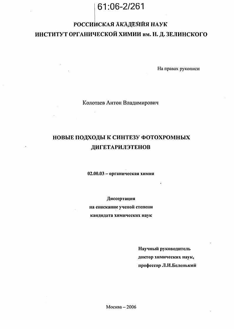 скачать диссертацию Новые подходы к синтезу фотохромных дигетарилэтенов Новые подходы к синтезу фотохромных дигетарилэтенов
