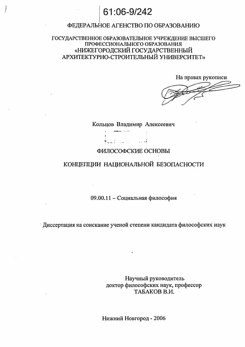 Философские основы концепции национальной безопасности