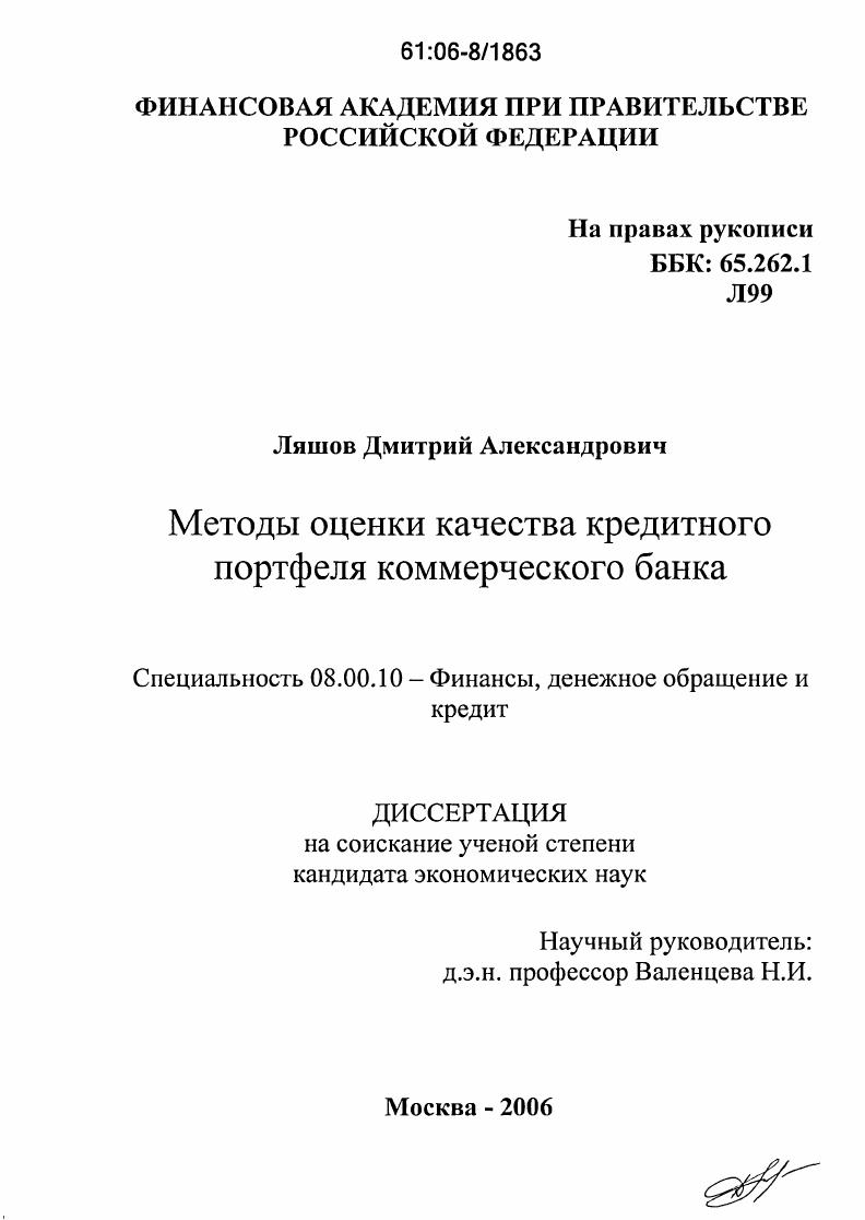 Методы оценки качества кредитного портфеля коммерческого банка