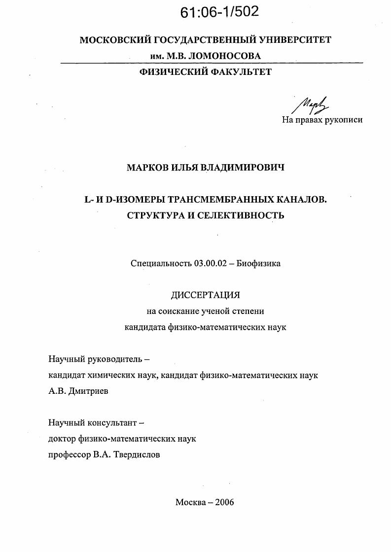 L- и D-изомеры трансмембранных каналов, структура и селективность