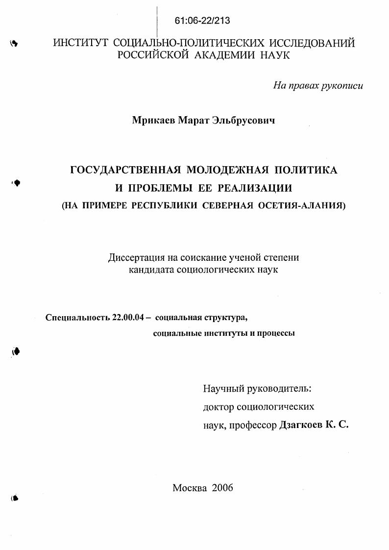 Государственная молодежная политика и проблемы ее реализации : На примере Республики Северная Осетия-Алания