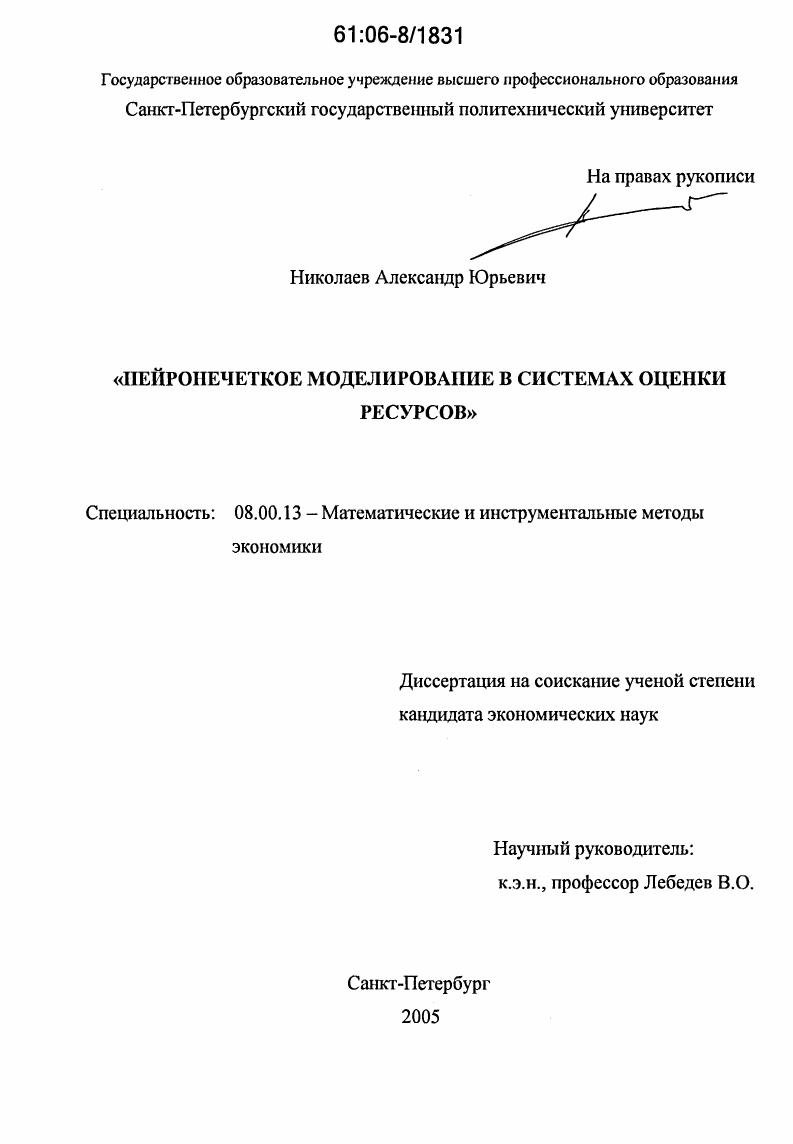 скачать диссертацию Нейронечеткое моделирование в системах оценки ресурсов Нейронечеткое моделирование в системах оценки ресурсов