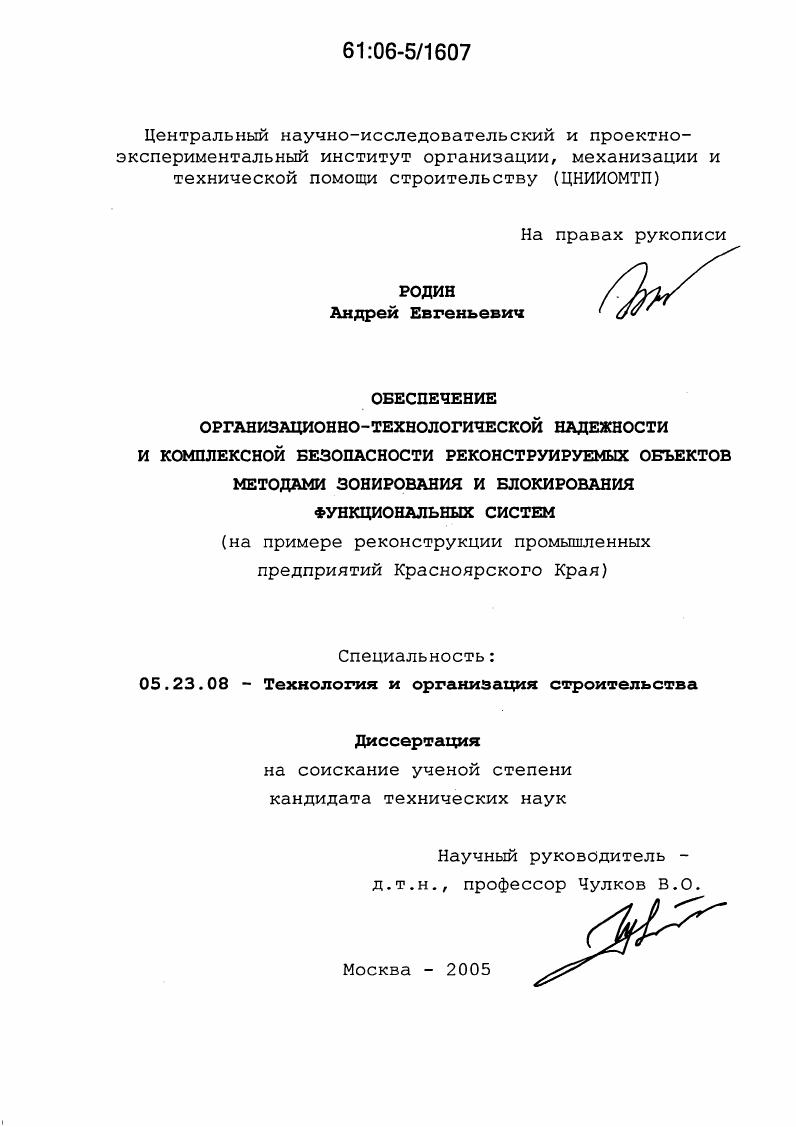 Обеспечение организационно-технологической надежности и комплексной безопасности реконструируемых объектов методами зонирования и блокирования функциональных систем : На примере реконструкции промышленных предприятий Красноярского края