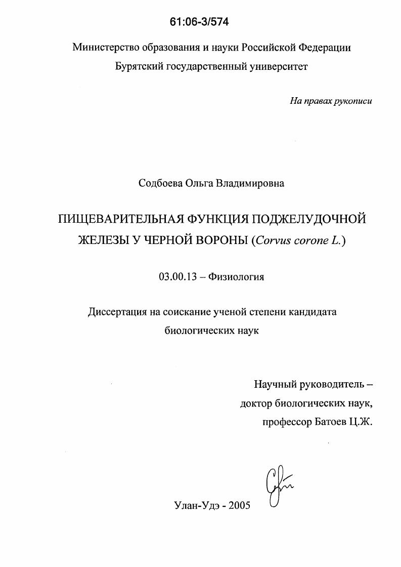 скачать диссертацию Пищеварительная функция поджелудочной железы у черной вороны : Corvus corone L. Пищеварительная функция поджелудочной железы у черной вороны : Corvus corone L.