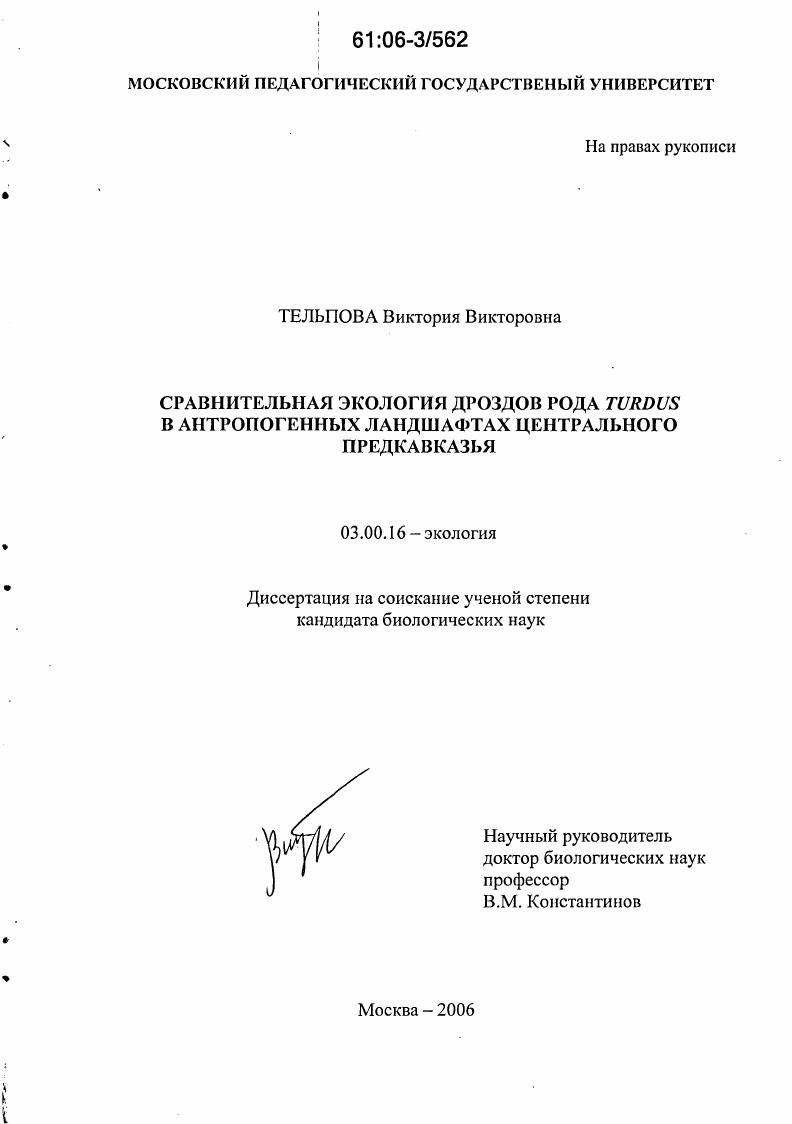 Сравнительная экология дроздов рода Turdus в антропогенных ландшафтах Центрального Предкавказья