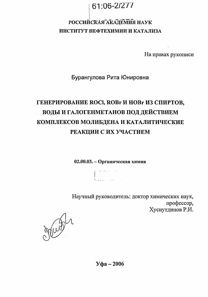 Генерирование ROCl, ROBr и HOBr из спиртов, воды и галогенметанов под действием комплексов молибдена и каталитические реакции с их участием