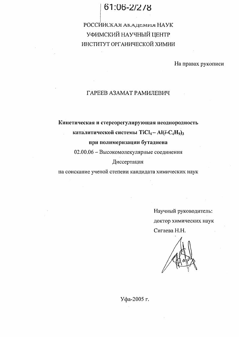 Кинетическая и стереорегулирующая неоднородность каталитической системы TiCl4-Al(i-C4H9)3 при полимеризации бутадиена