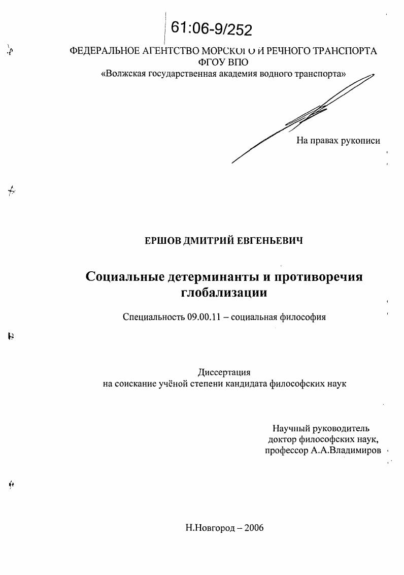 Социальные детерминанты и противоречия глобализации