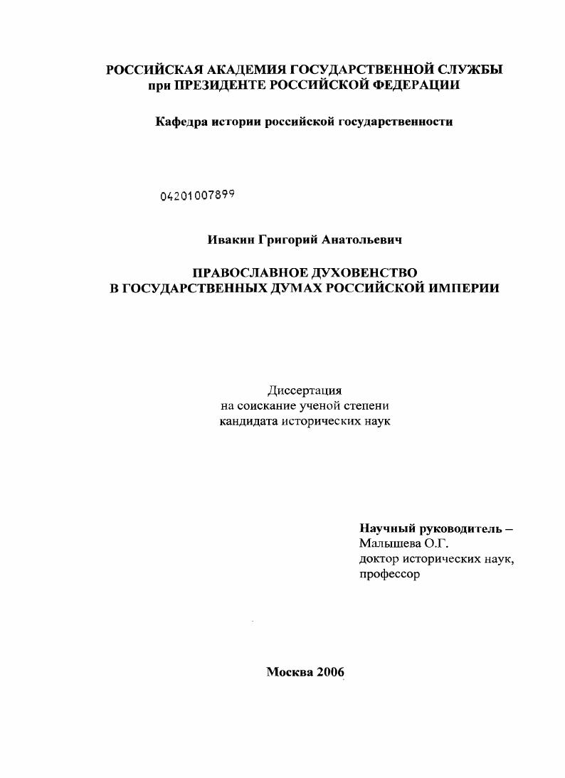 Православное духовенство в Государственных думах Российской империи