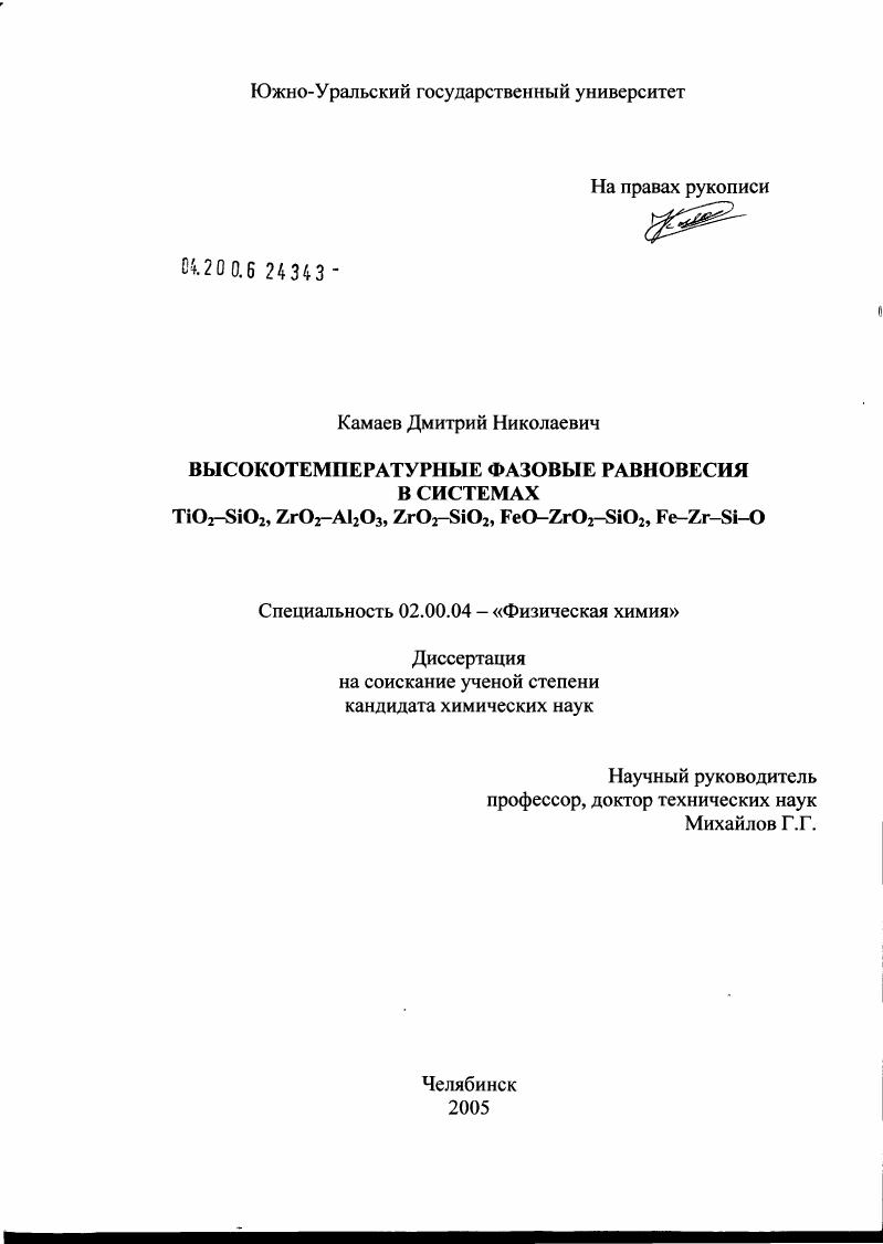 Высокотемпературные фазовые равновесия в системах TiO2-SiO2, ZrO2-Al2O3, ZrO2-SiO2, FeO-ZrO2-SiO2, Fe-Zr-Si-O