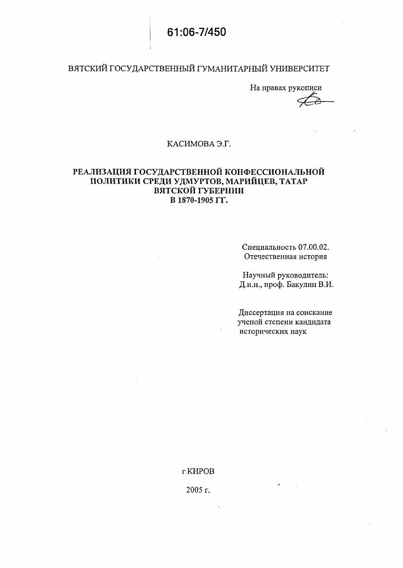 скачать диссертацию Реализация государственной конфессиональной политики среди удмуртов, марийцев, татар Вятской губернии в 1870 - 1905 гг. Реализация государственной конфессиональной политики среди удмуртов, марийцев, татар Вятской губернии в 1870 - 1905 гг.