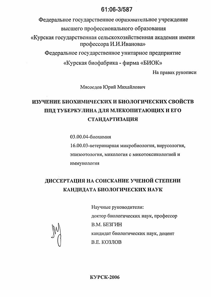 скачать диссертацию Изучение биохимических и биологических свойств ППД туберкулина для млекопитающих и его стандартизация Изучение биохимических и биологических свойств ППД туберкулина для млекопитающих и его стандартизация