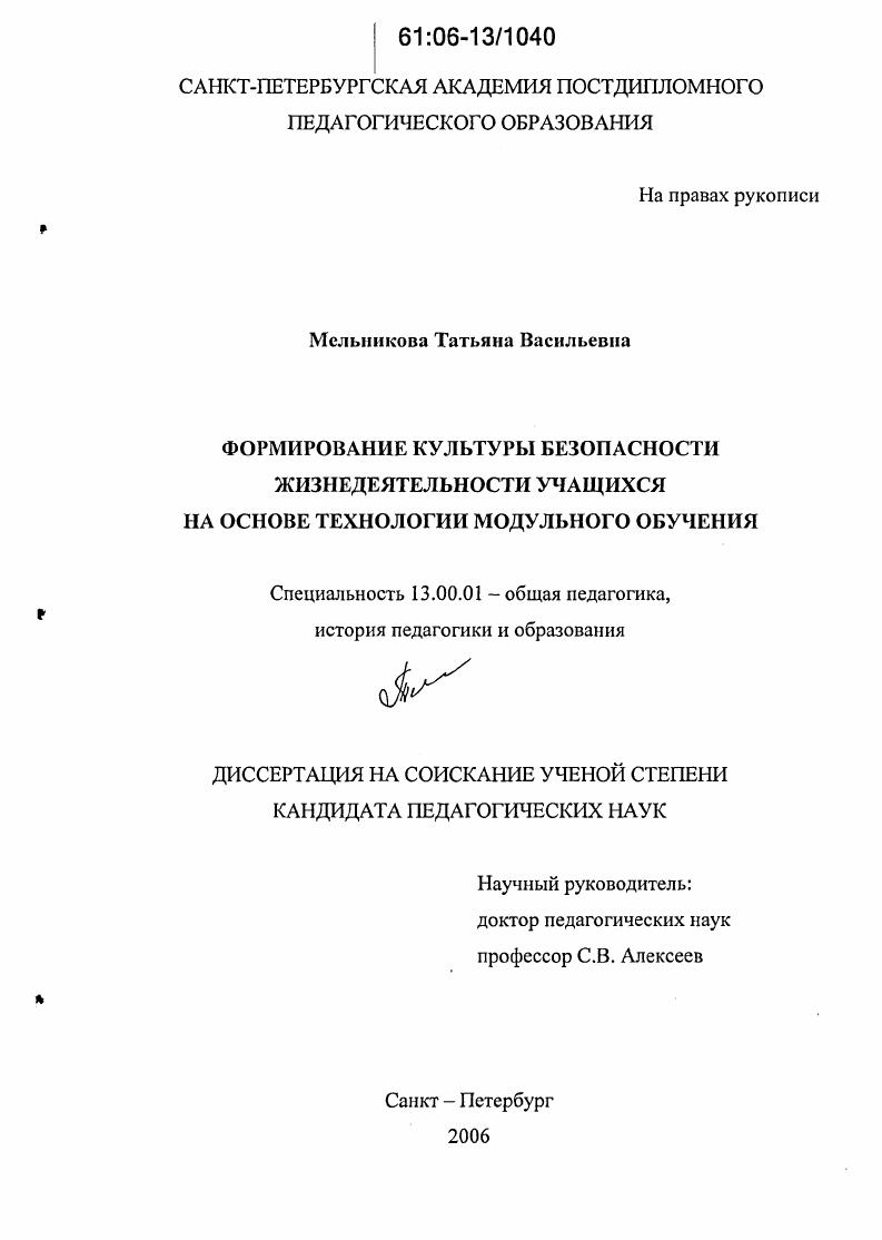 скачать диссертацию Формирование культуры безопасности жизнедеятельности учащихся на основе технологии модульного обучения Формирование культуры безопасности жизнедеятельности учащихся на основе технологии модульного обучения