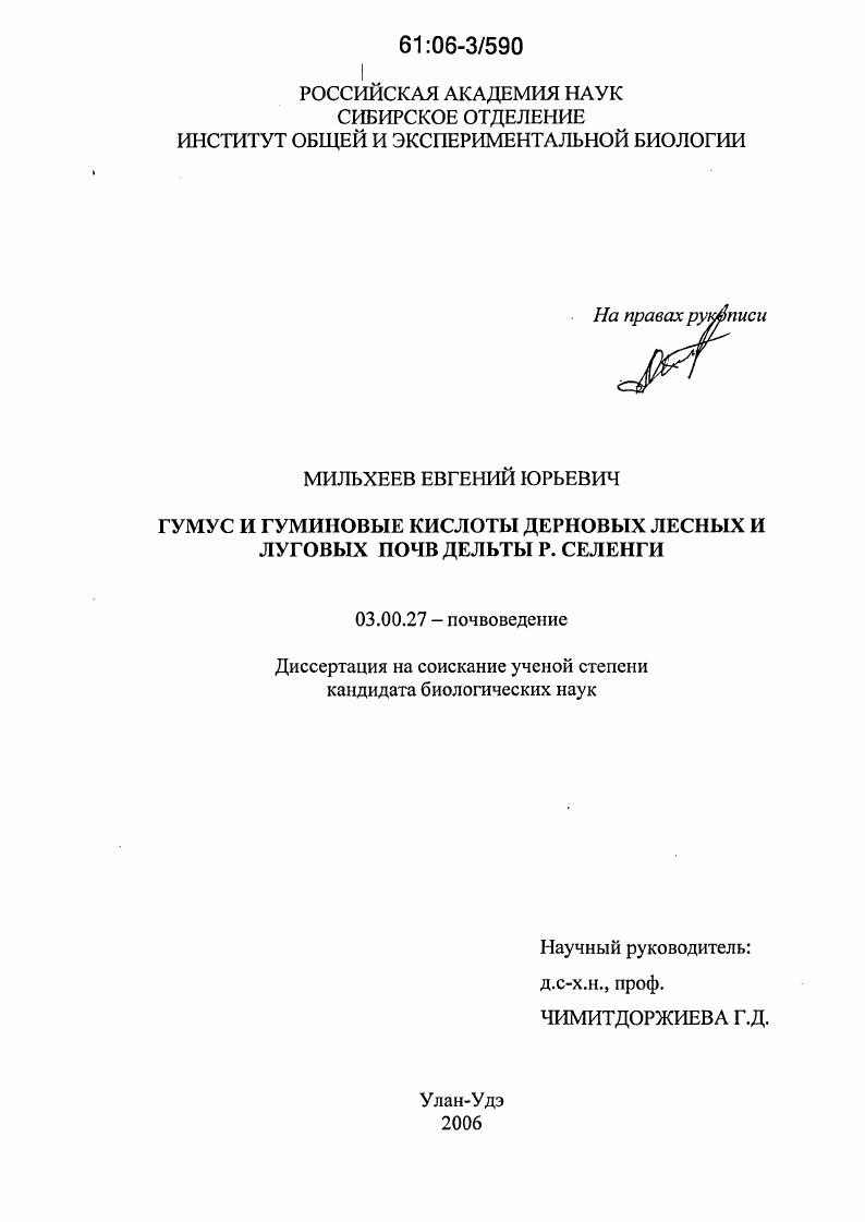 Гумус и гуминовые кислоты дерновых лесных и луговых почв дельты р. Селенги